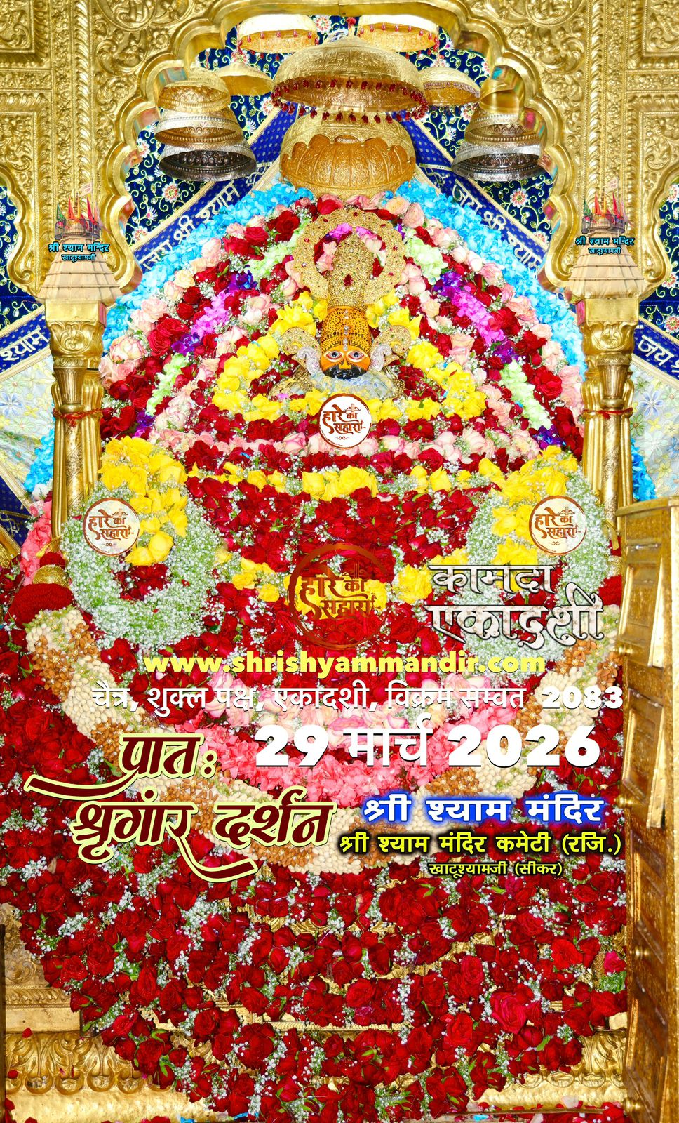 Khatu Shyam Darshan