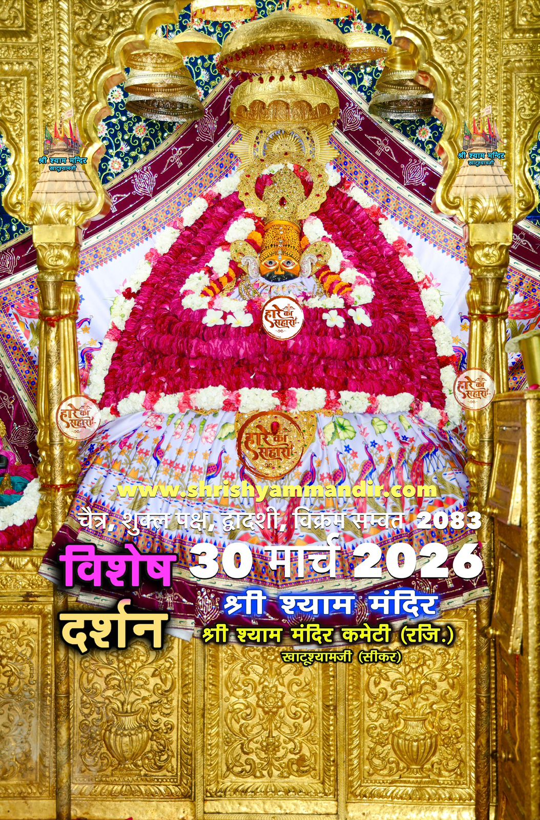 Khatu Shyam Baba Today Darshan