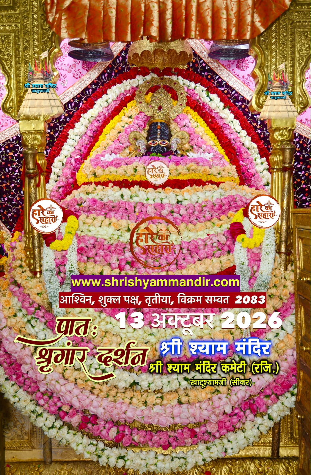 13 अक्टूबर 2026 के खाटू श्याम जी के श्रृंगार दर्शन