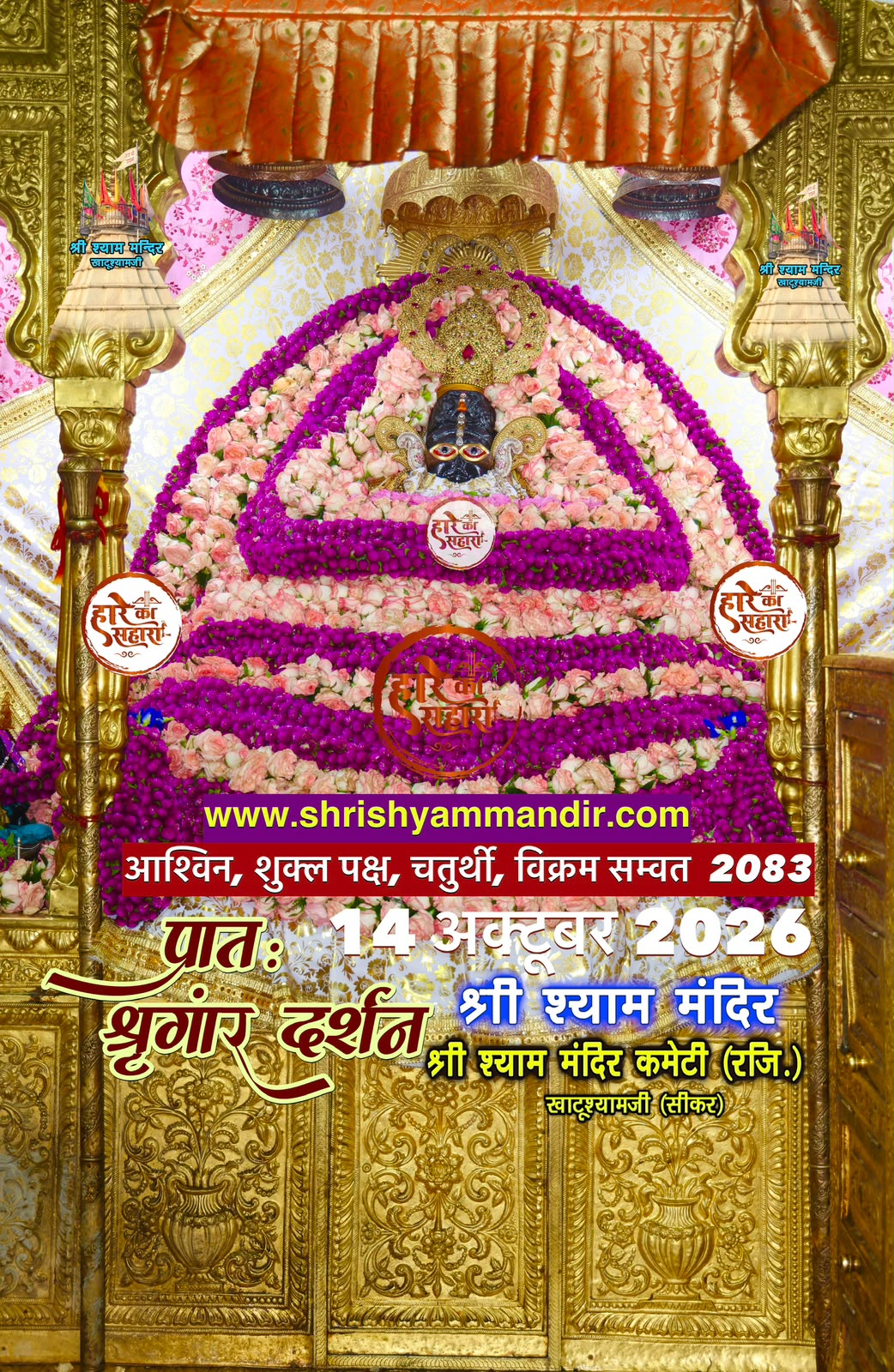 14 अक्टूबर 2026 के खाटू श्याम जी के श्रृंगार दर्शन